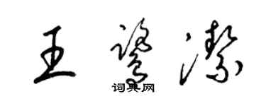 梁錦英王鷺潔草書個性簽名怎么寫