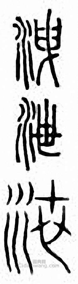 “泄”篆刻印章