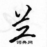 駱恆光寫的硬筆行書蘭