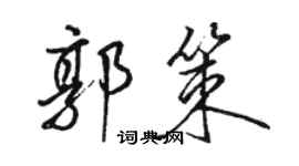 駱恆光郭策行書個性簽名怎么寫