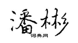 曾慶福潘彬行書個性簽名怎么寫