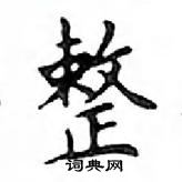 鄧散木寫的硬筆楷書整