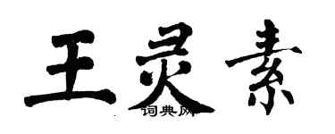 翁闓運王靈素楷書個性簽名怎么寫