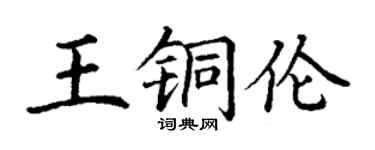 丁謙王銅倫楷書個性簽名怎么寫