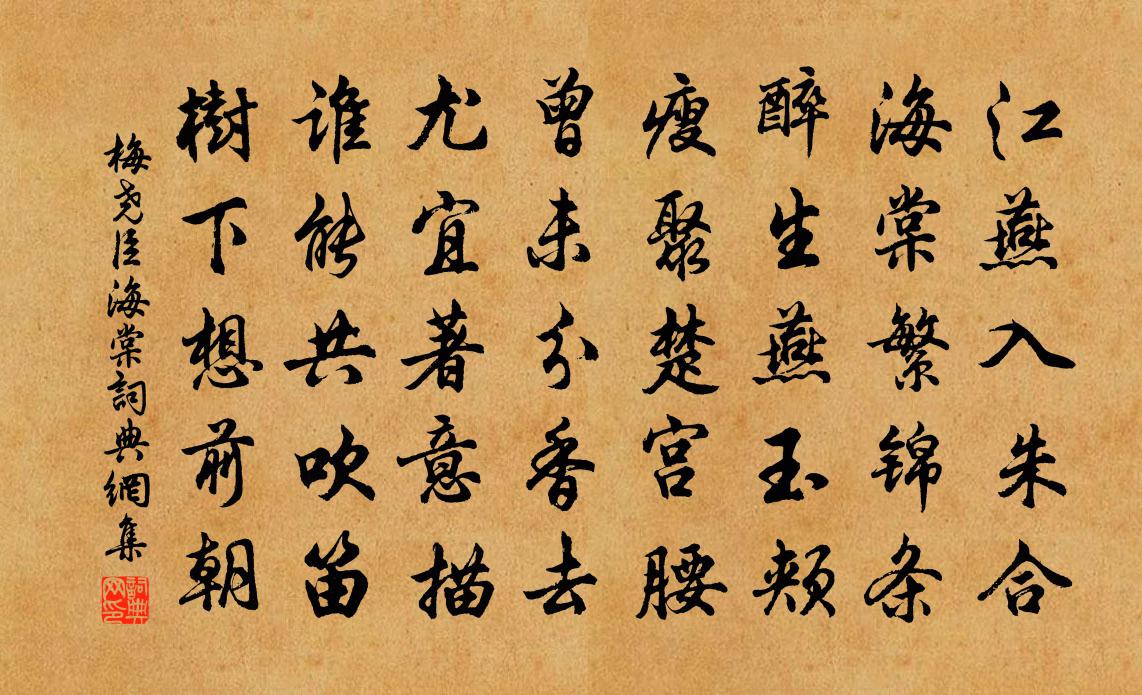 梅堯臣海棠書法作品欣賞