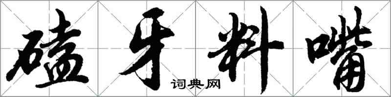 胡問遂磕牙料嘴行書怎么寫