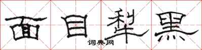 駱恆光面目犁黑隸書怎么寫