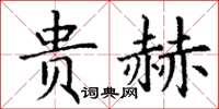 丁謙貴赫楷書怎么寫