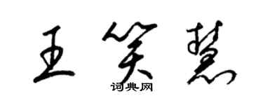 梁錦英王笑慧草書個性簽名怎么寫