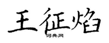 丁謙王征焰楷書個性簽名怎么寫