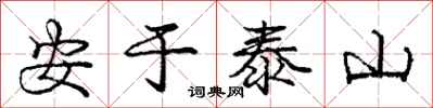 龐中華安於泰山行書怎么寫
