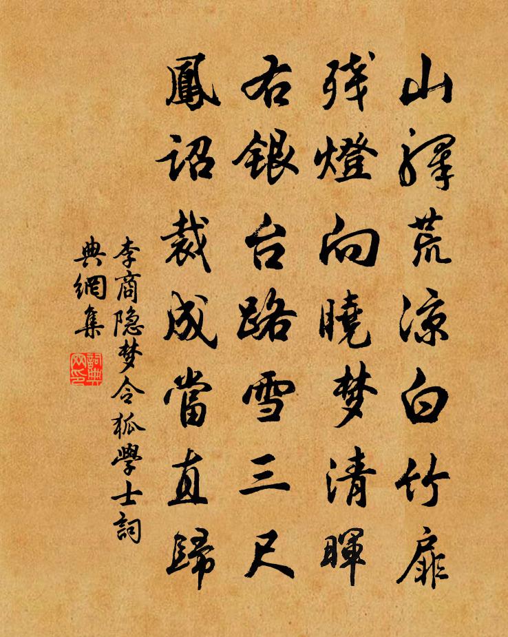 李商隱夢令狐學士書法作品欣賞