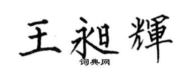 何伯昌王昶輝楷書個性簽名怎么寫