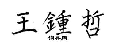 何伯昌王鍾哲楷書個性簽名怎么寫