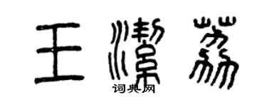 曾慶福王潔荔篆書個性簽名怎么寫