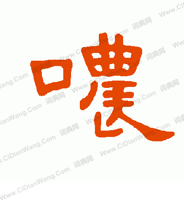 合草書書法_合字書法_草書字典
