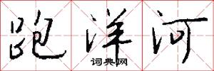 跑洋河怎么寫好看