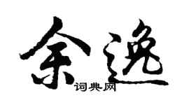 胡問遂余逸行書個性簽名怎么寫
