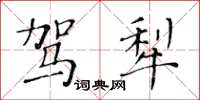 黃華生駕犁楷書怎么寫