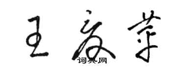 駱恆光王夏苹草書個性簽名怎么寫