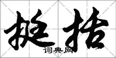 胡問遂挺括行書怎么寫