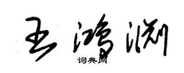 朱錫榮王鴻淵草書個性簽名怎么寫