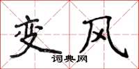 侯登峰變風楷書怎么寫