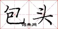 龐中華包頭楷書怎么寫