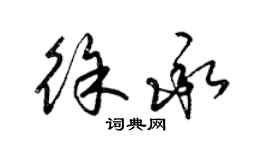 梁錦英徐承草書個性簽名怎么寫