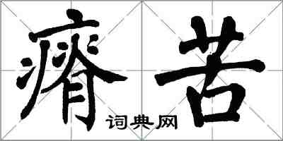 翁闓運瘠苦楷書怎么寫