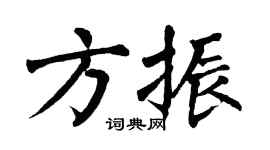 翁闓運方振楷書個性簽名怎么寫
