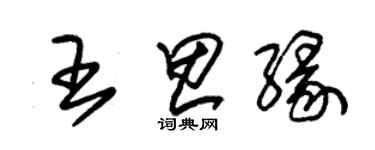 朱錫榮王思緣草書個性簽名怎么寫