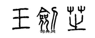 曾慶福王劍芝篆書個性簽名怎么寫