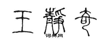 陳聲遠王靜奇篆書個性簽名怎么寫