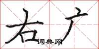駱恆光右廣楷書怎么寫