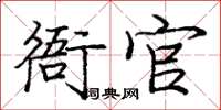 龐中華衙官楷書怎么寫
