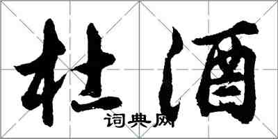 胡問遂杜酒行書怎么寫