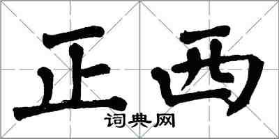 翁闓運正西楷書怎么寫