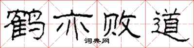 柯春海鶴亦敗道隸書怎么寫