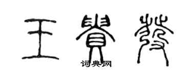 陳聲遠王貴發篆書個性簽名怎么寫