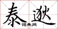 丁謙泰逖楷書怎么寫