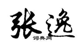 胡問遂張逸行書個性簽名怎么寫