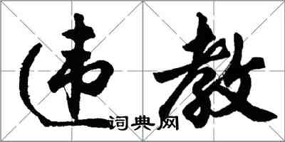 胡問遂違教行書怎么寫