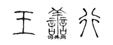 陳聲遠王善行篆書個性簽名怎么寫