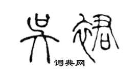 陳聲遠吳裙篆書個性簽名怎么寫