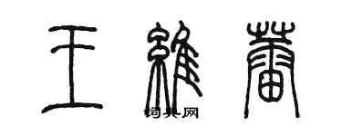 陳墨王維蕾篆書個性簽名怎么寫