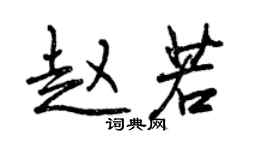 曾慶福趙若行書個性簽名怎么寫