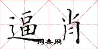 黃華生逼肖楷書怎么寫