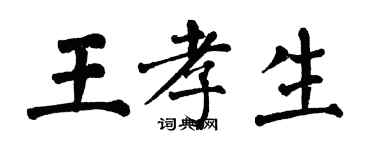 翁闓運王孝生楷書個性簽名怎么寫