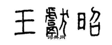 曾慶福王獻昭篆書個性簽名怎么寫
